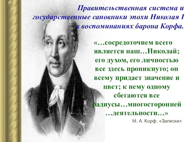 Правительственная система и государственные сановники эпохи Николая I в воспоминаниях барона