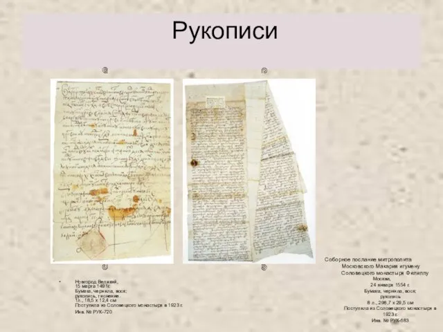 Рукописи Новгород Великий, 15 марта 1491г. Бумага, чернила, воск; рукопись, тиснение.