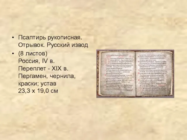 Псалтирь рукописная. Отрывок. Русский извод (8 листов) Россия, IV в. Переплет