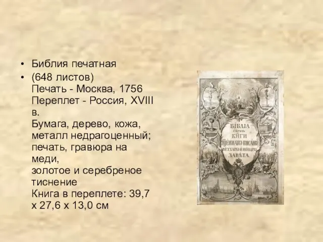 Библия печатная (648 листов) Печать - Москва, 1756 Переплет - Россия,