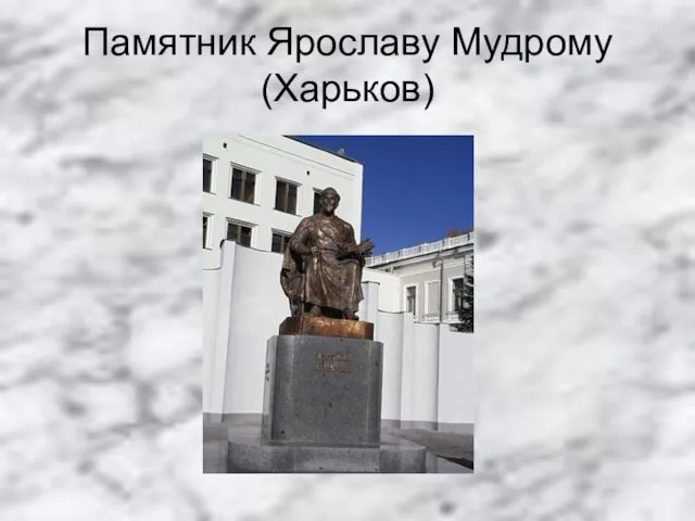 Памятник Ярославу Мудрому (Харьков)