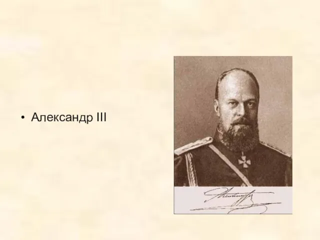 Александр III