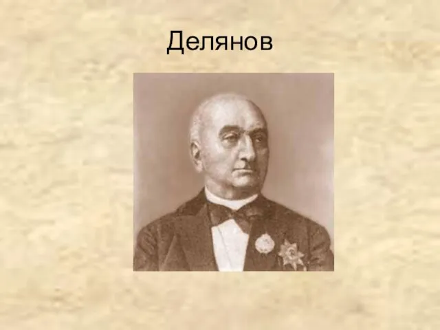 Делянов