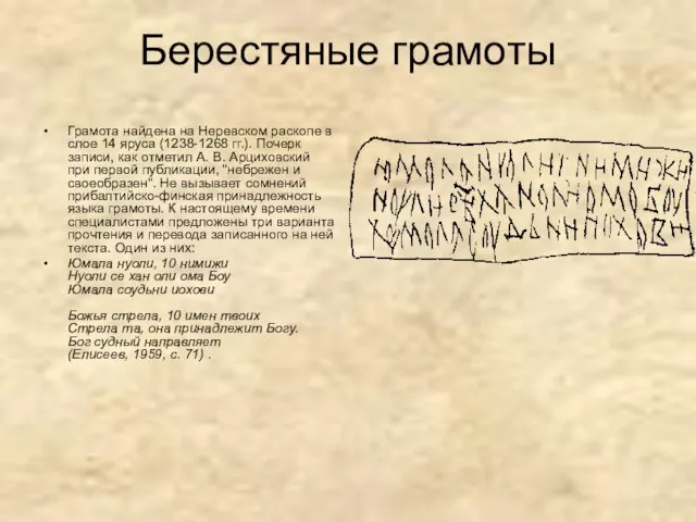 Берестяные грамоты Грамота найдена на Неревском раскопе в слое 14 яруса