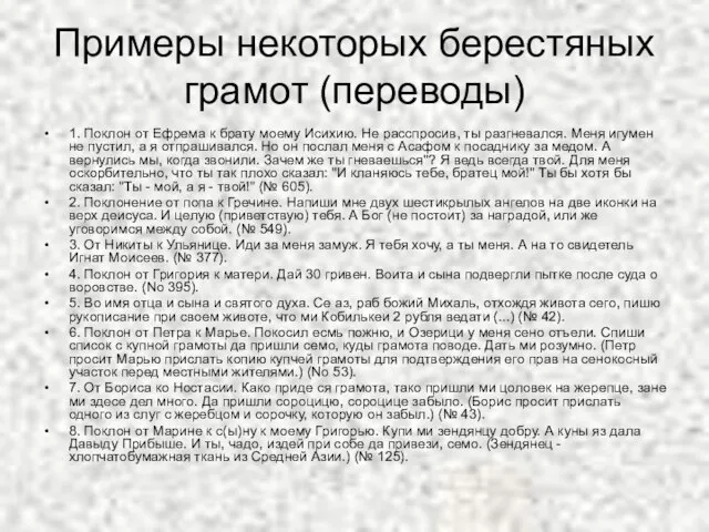 Примеры некоторых берестяных грамот (переводы) 1. Поклон от Ефрема к брату