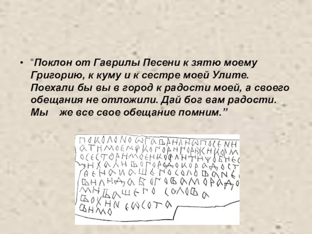 “Поклон от Гаврилы Песени к зятю моему Григорию, к куму и