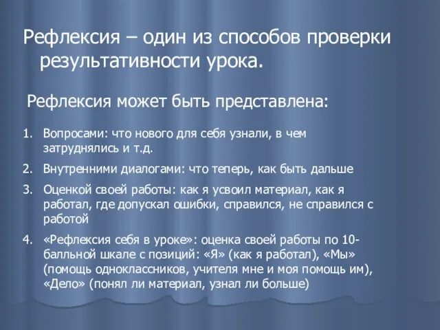 Рефлексия – один из способов проверки результативности урока. Рефлексия может быть