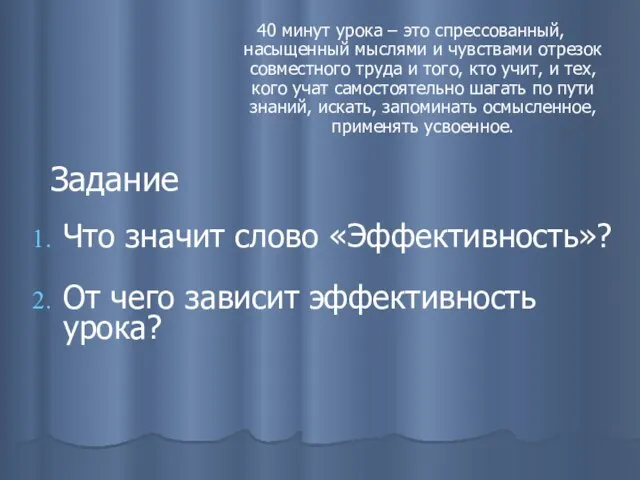 Задание 40 минут урока – это спрессованный, насыщенный мыслями и чувствами