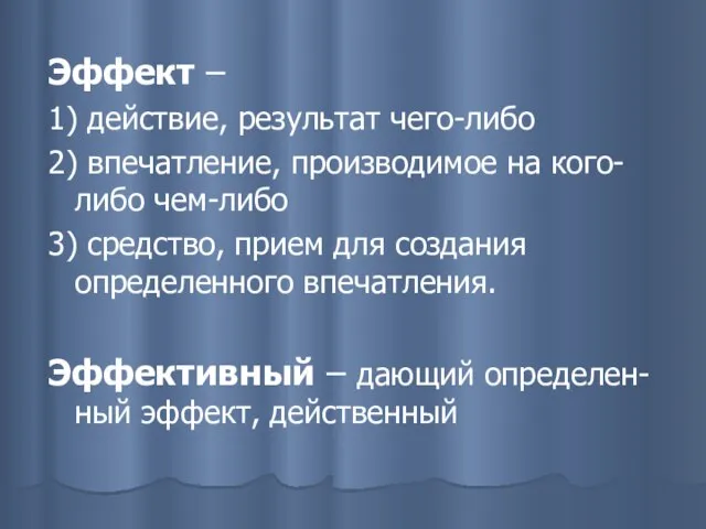 Эффект – 1) действие, результат чего-либо 2) впечатление, производимое на кого-либо