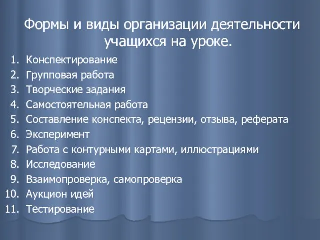 Формы и виды организации деятельности учащихся на уроке. Конспектирование Групповая работа