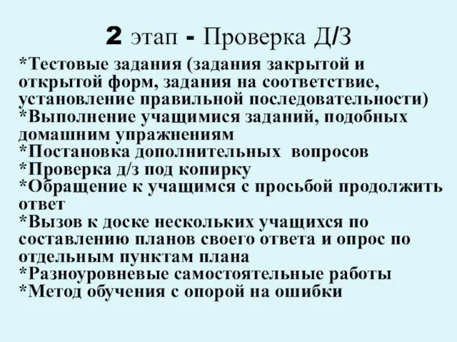 2 этап - Проверка Д/З *Тестовые задания (задания закрытой и открытой