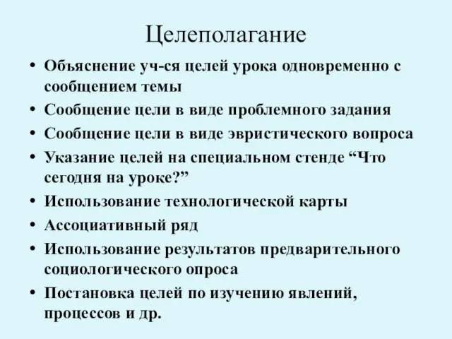 Целеполагание Объяснение уч-ся целей урока одновременно с сообщением темы Сообщение цели