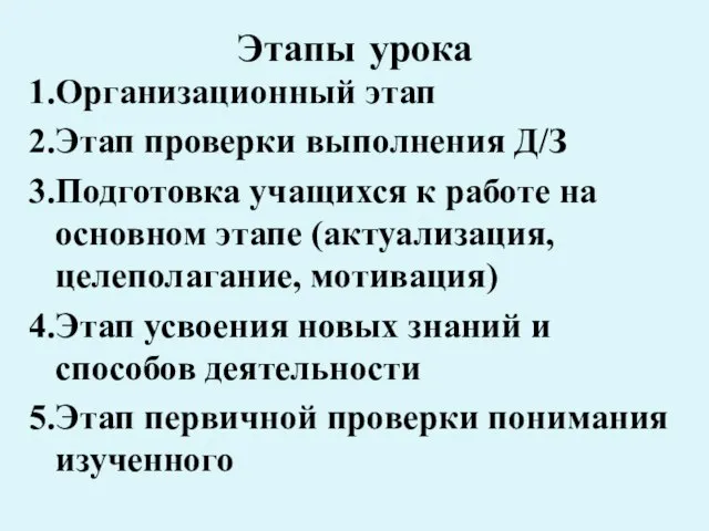 Этапы урока 1.Организационный этап 2.Этап проверки выполнения Д/З 3.Подготовка учащихся к