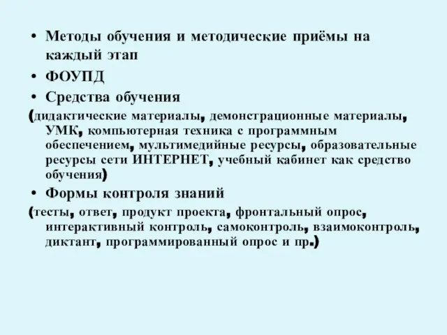 Методы обучения и методические приёмы на каждый этап ФОУПД Средства обучения