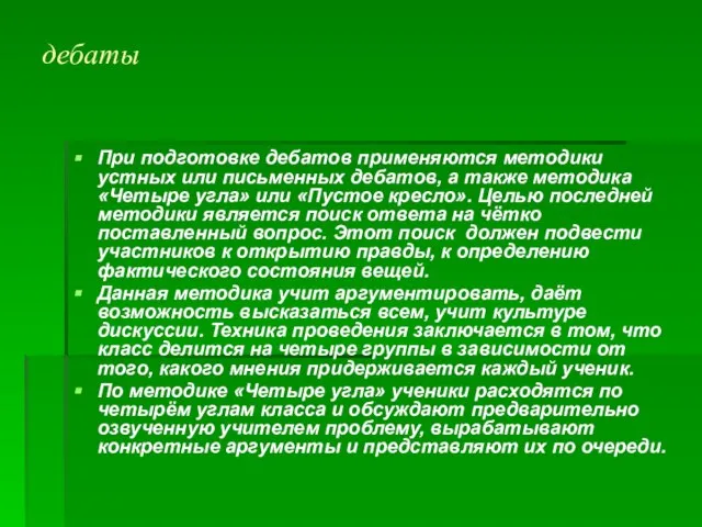 дебаты При подготовке дебатов применяются методики устных или письменных дебатов, а