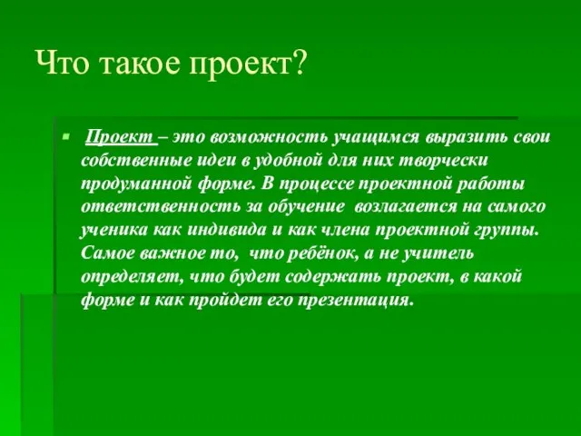 Что такое проект? Проект – это возможность учащимся выразить свои собственные