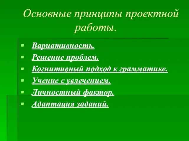 Основные принципы проектной работы. Вариативность. Решение проблем. Когнитивный подход к грамматике.