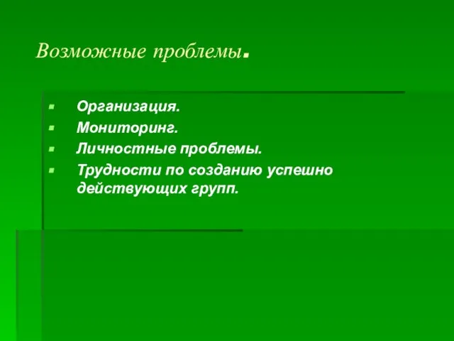 Возможные проблемы. Организация. Мониторинг. Личностные проблемы. Трудности по созданию успешно действующих групп.