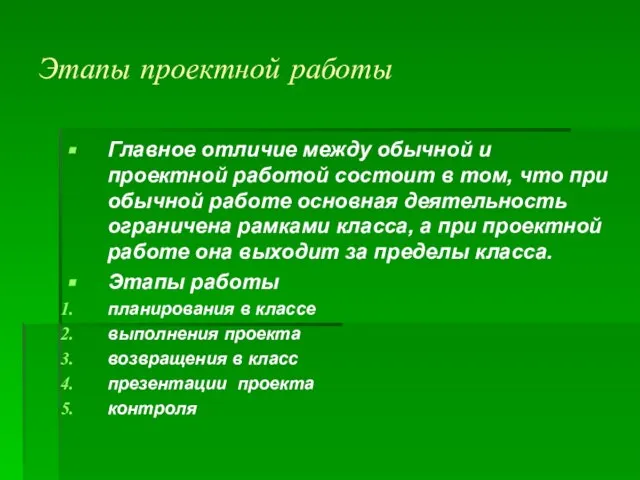 Этапы проектной работы Главное отличие между обычной и проектной работой состоит