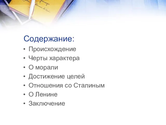 Содержание: Происхождение Черты характера О морали Достижение целей Отношения со Сталиным О Ленине Заключение