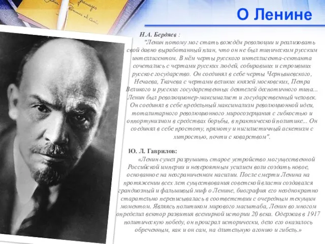 О Ленине Н.А. Бердяев : "Ленин потому мог стать вождём революции