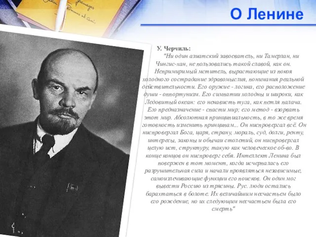 О Ленине У. Черчиль: "Ни один азиатский завоеватель, ни Тамерлан, ни