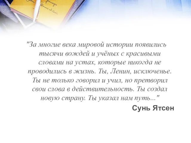 "За многие века мировой истории появились тысячи вождей и учёных с