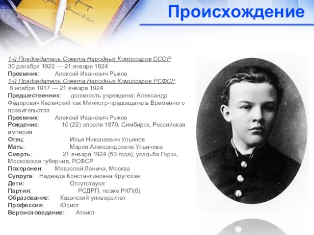 Происхождение 1-й Председатель Совета Народных Комиссаров СССР 30 декабря 1922 —