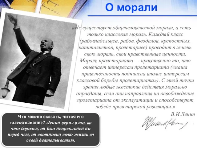 О морали «Не существует общечеловеческой морали, а есть только классовая мораль.