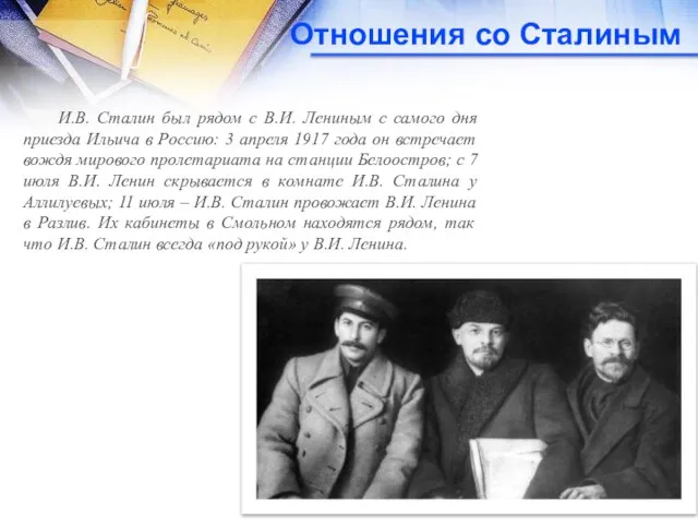 Отношения со Сталиным И.В. Сталин был рядом с В.И. Лениным с