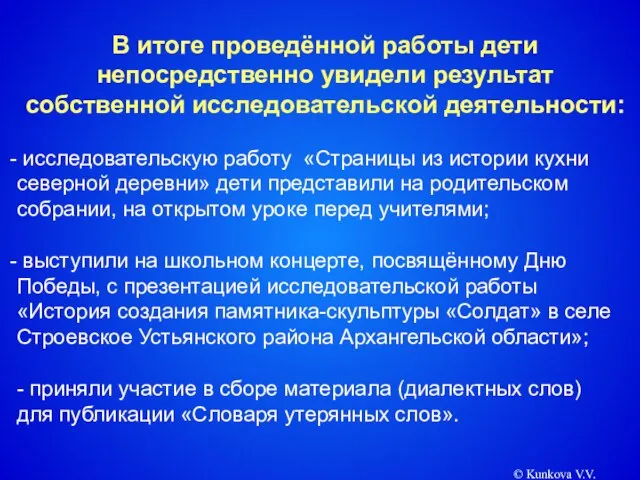 © Kunkova V.V. В итоге проведённой работы дети непосредственно увидели результат