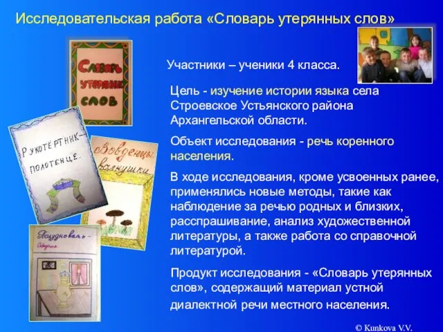 © Kunkova V.V. Цель - изучение истории языка села Строевское Устьянского