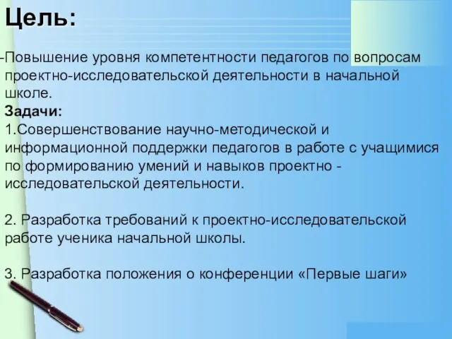 Цель: Повышение уровня компетентности педагогов по вопросам проектно-исследовательской деятельности в начальной