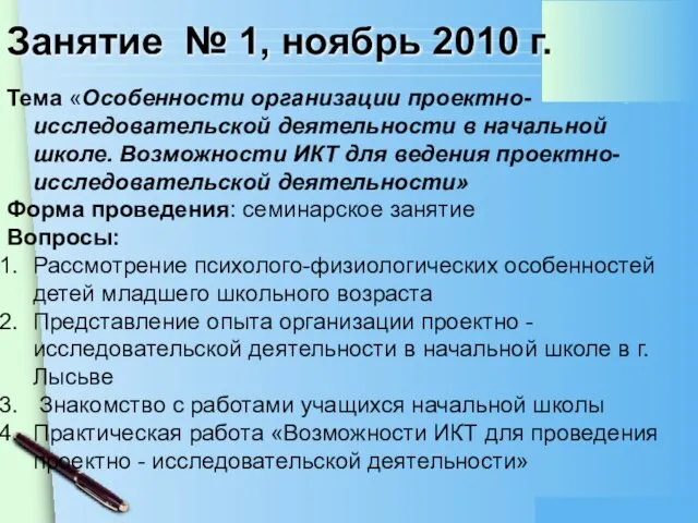 Занятие № 1, ноябрь 2010 г. Тема «Особенности организации проектно-исследовательской деятельности