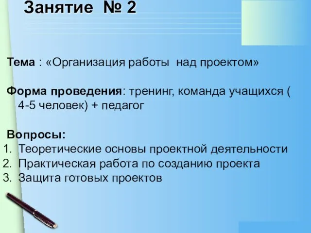 Занятие № 2 Тема : «Организация работы над проектом» Форма проведения: