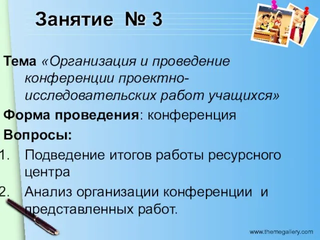 Занятие № 3 Тема «Организация и проведение конференции проектно-исследовательских работ учащихся»