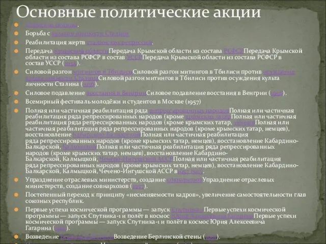 Освоение целины. Борьба с культом личности Сталина Реабилитация жертв сталинских репрессий.