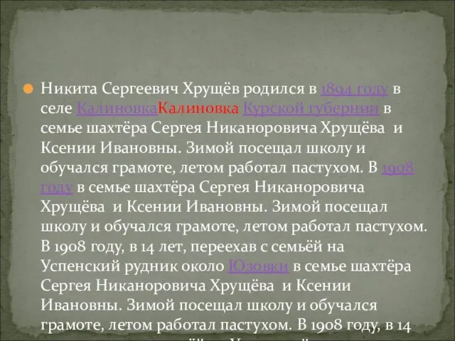 Никита Сергеевич Хрущёв родился в 1894 году в селе КалиновкаКалиновка Курской