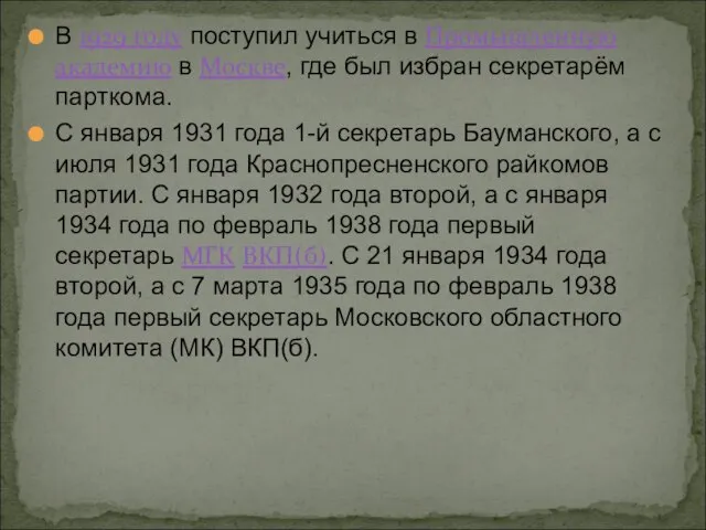 В 1929 году поступил учиться в Промышленную академию в Москве, где