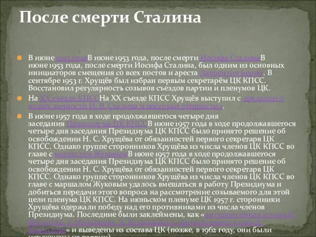 В июне 1953 годаВ июне 1953 года, после смерти Иосифа СталинаВ