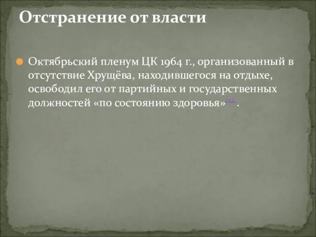 Октябрьский пленум ЦК 1964 г., организованный в отсутствие Хрущёва, находившегося на