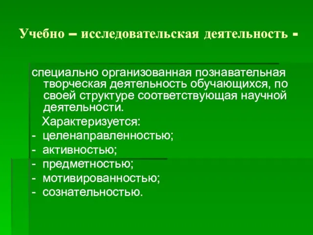 Учебно – исследовательская деятельность - специально организованная познавательная творческая деятельность обучающихся,