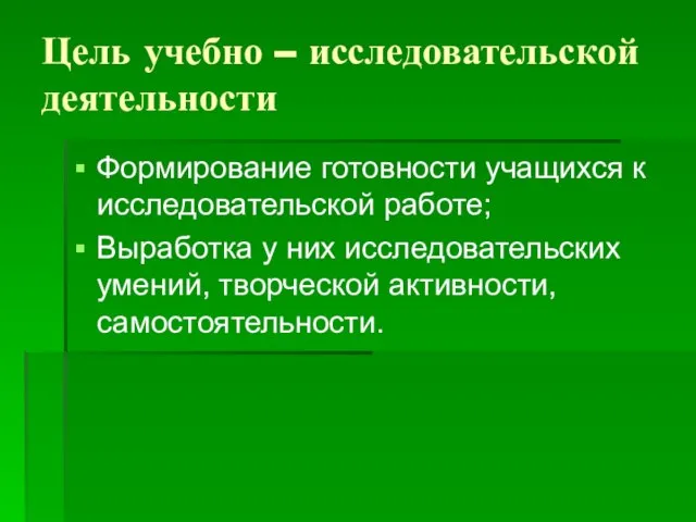 Цель учебно – исследовательской деятельности Формирование готовности учащихся к исследовательской работе;