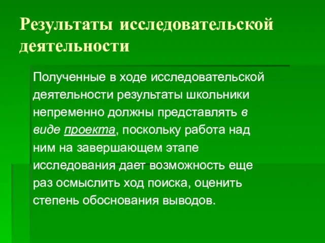 Результаты исследовательской деятельности Полученные в ходе исследовательской деятельности результаты школьники непременно