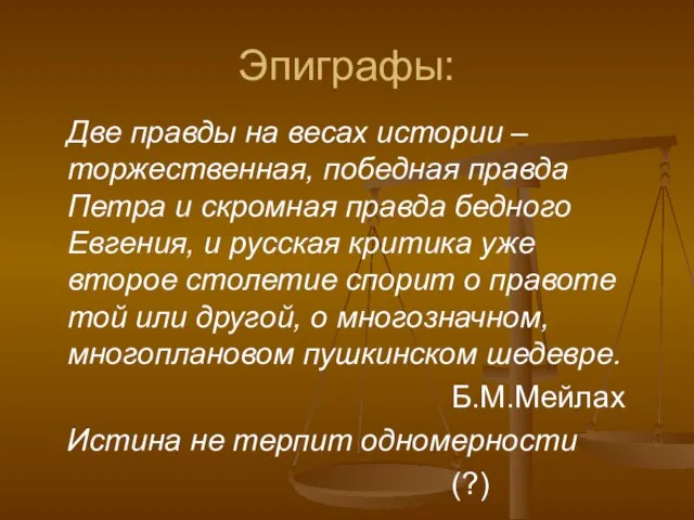 Эпиграфы: Две правды на весах истории – торжественная, победная правда Петра