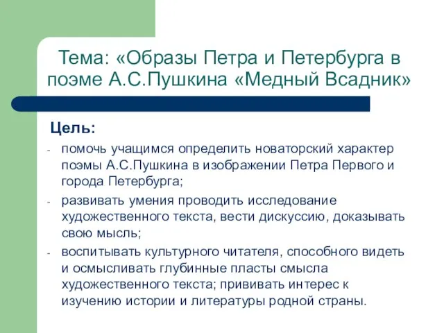 Тема: «Образы Петра и Петербурга в поэме А.С.Пушкина «Медный Всадник» Цель: