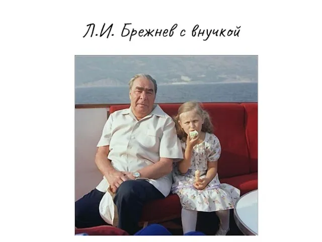 Л.И. Брежнев с внучкой