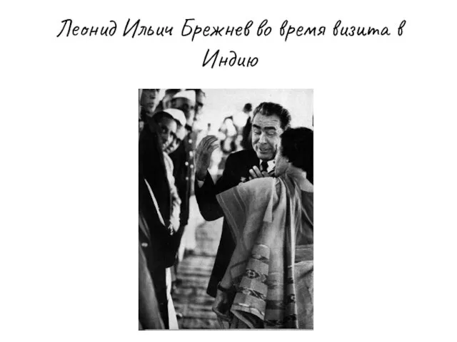 Леонид Ильич Брежнев во время визита в Индию