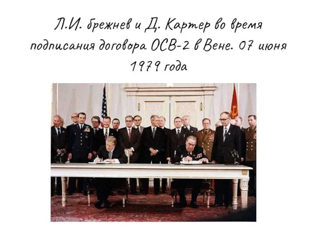 Л.И. брежнев и Д. Картер во время подписания договора ОСВ-2 в Вене. 07 июня 1979 года