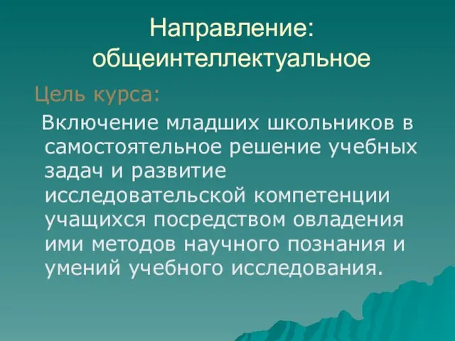 Направление: общеинтеллектуальное Цель курса: Включение младших школьников в самостоятельное решение учебных